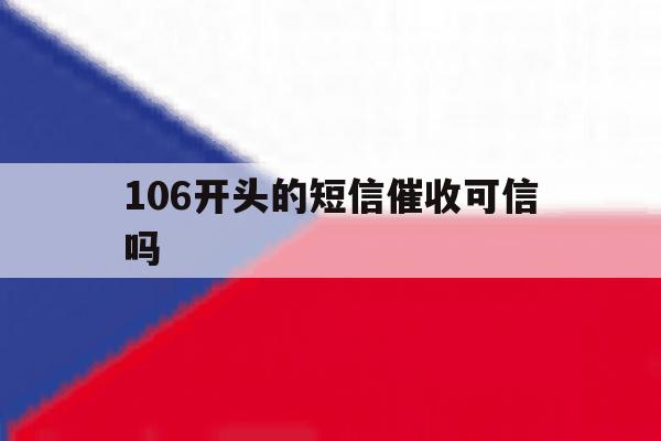 106开头的短信催收可信吗 106开头的短信催收可信吗