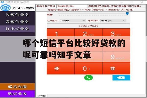 哪个短信平台比较好贷款的呢可靠吗知乎文章 哪个短信平台比较好贷款的呢可靠吗知乎文章