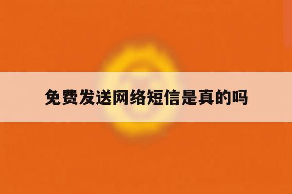 免费发送网络短信是真的吗 免费发送网络短信是真的吗
