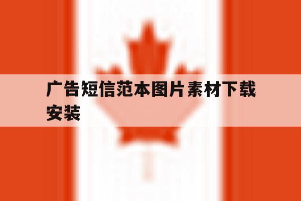 广告短信范本图片素材下载安装 广告短信范本图片素材下载安装