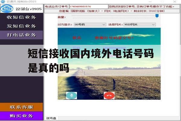 短信接收国内境外电话号码是真的吗 短信接收国内境外电话号码是真的吗