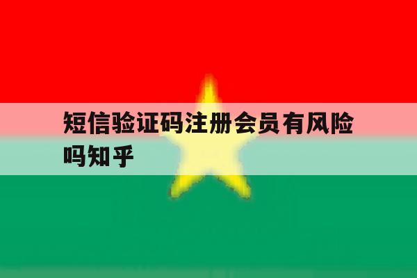 短信验证码注册会员有风险吗知乎