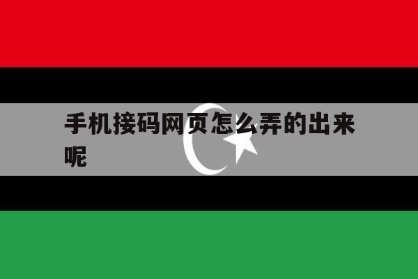 手机接码网页怎么弄的出来呢 手机接码网页怎么弄的出来呢
