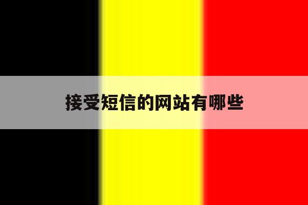 接受短信的网站有哪些 接受短信的网站有哪些