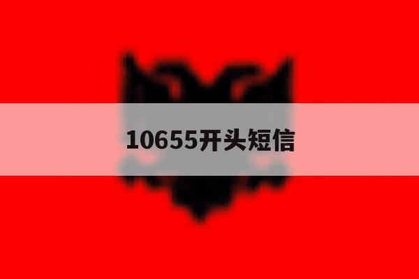 10655开头短信 10655开头短信