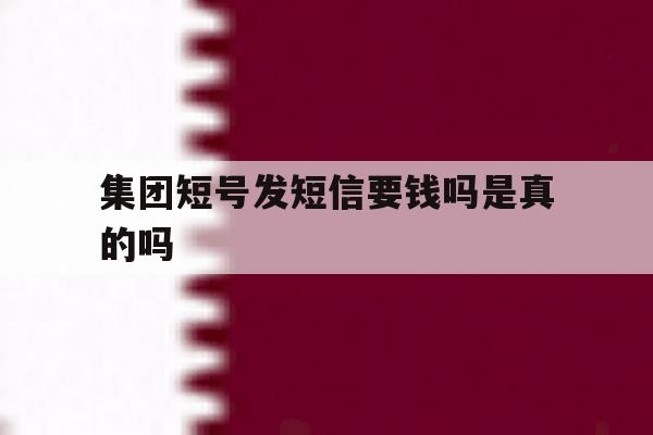 集团短号发短信要钱吗是真的吗 集团短号发短信要钱吗是真的吗