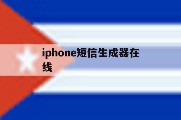 iphone短信生成器在线 iphone短信生成器在线