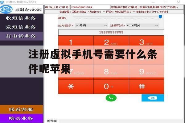 注册虚拟手机号需要什么条件呢苹果 注册虚拟手机号需要什么条件呢苹果