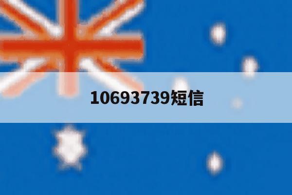 10693739短信 10693739短信