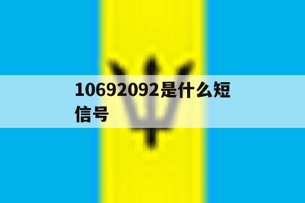 10692092是什么短信号 10692092是什么短信号