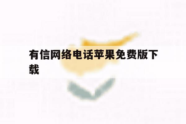 有信网络电话苹果免费版下载 有信网络电话苹果免费版下载