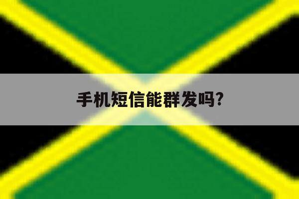 手机短信能群发吗? 手机短信能群发吗?