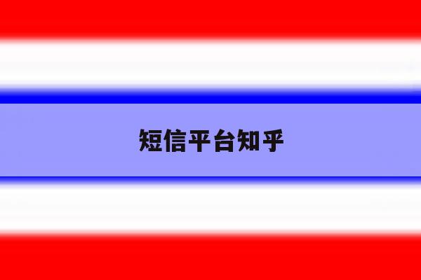 短信平台知乎 短信平台知乎