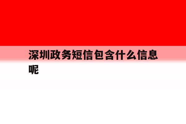 深圳政务短信包含什么信息呢 深圳政务短信包含什么信息呢