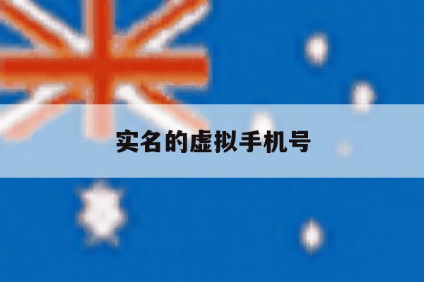 实名的虚拟手机号 实名的虚拟手机号