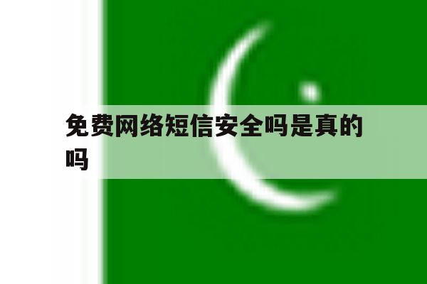 免费网络短信安全吗是真的吗 免费网络短信安全吗是真的吗