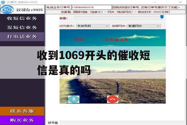收到1069开头的催收短信是真的吗 收到1069开头的催收短信是真的吗