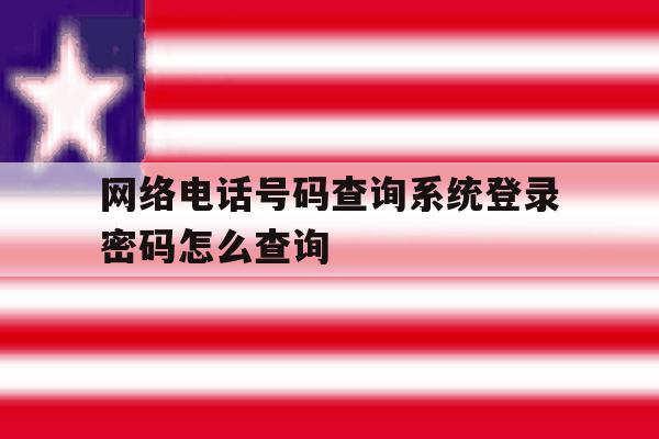 网络电话号码查询系统登录密码怎么查询