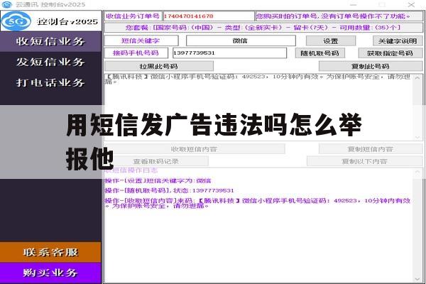 用短信发广告违法吗怎么举报他 用短信发广告违法吗怎么举报他