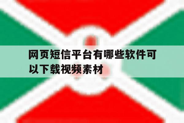 网页短信平台有哪些软件可以下载视频素材 网页短信平台有哪些软件可以下载视频素材