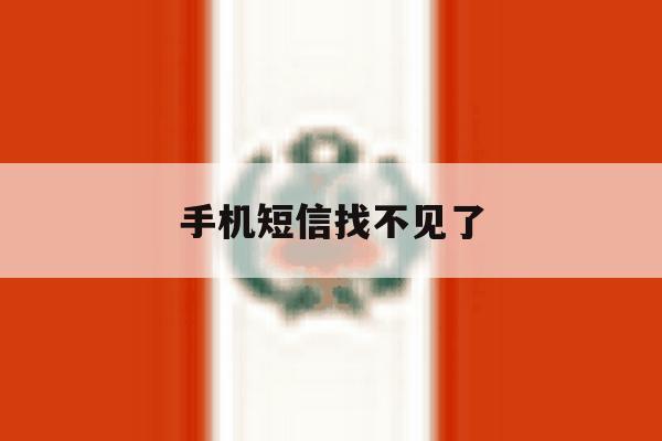 手机短信找不见了 手机短信找不见了