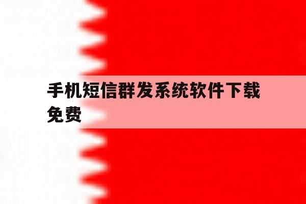 手机短信群发系统软件下载免费 手机短信群发系统软件下载免费