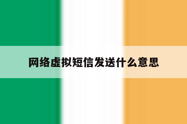 网络虚拟短信发送什么意思 网络虚拟短信发送什么意思
