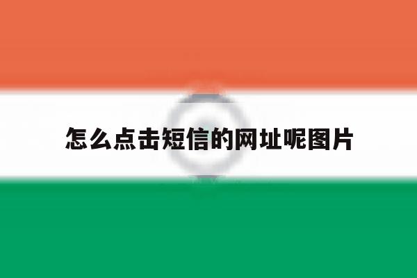 怎么点击短信的网址呢图片 怎么点击短信的网址呢图片