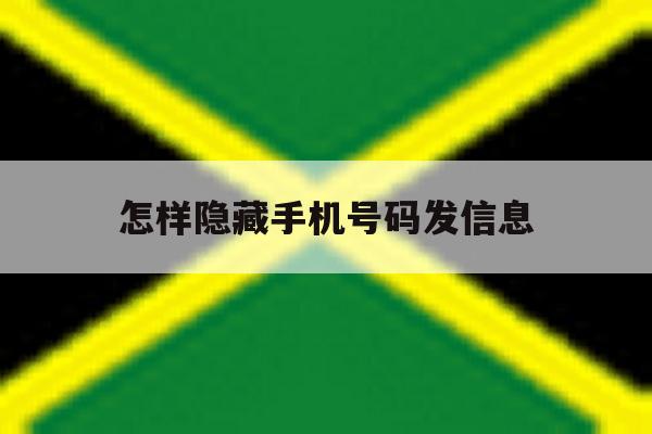 怎样隐藏手机号码发信息 怎样隐藏手机号码发信息