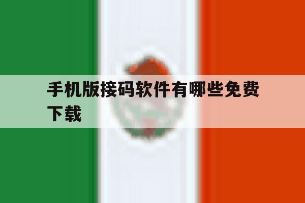 手机版接码软件有哪些免费下载 手机版接码软件有哪些免费下载