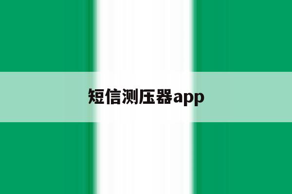 短信测压器app 短信测压器app