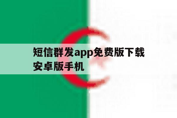 短信群发app免费版下载安卓版手机 短信群发app免费版下载安卓版手机