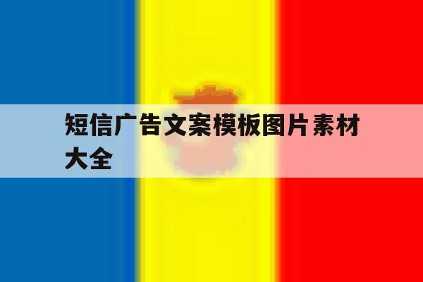 短信广告文案模板图片素材大全 短信广告文案模板图片素材大全