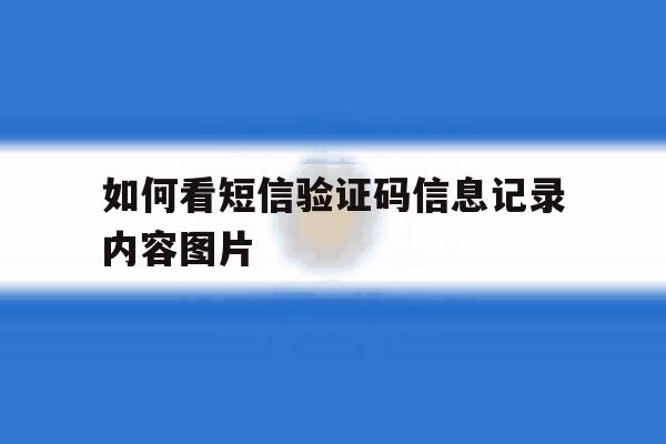 如何看短信验证码信息记录内容图片 如何看短信验证码信息记录内容图片