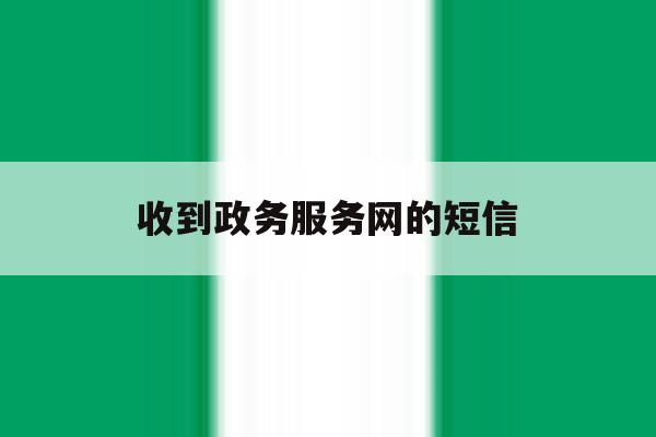 收到政务服务网的短信 收到政务服务网的短信