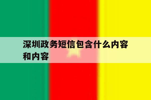 深圳政务短信包含什么内容和内容 深圳政务短信包含什么内容和内容