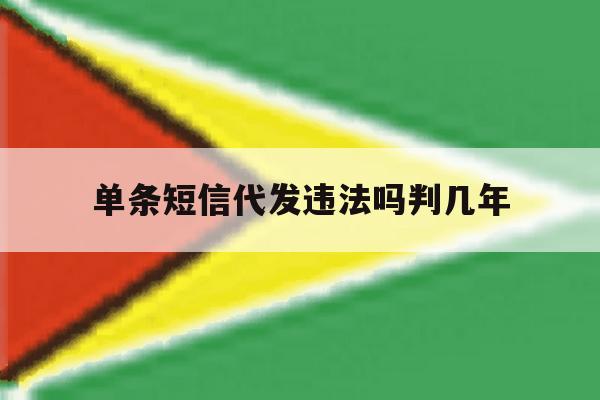 单条短信代发违法吗判几年 单条短信代发违法吗判几年