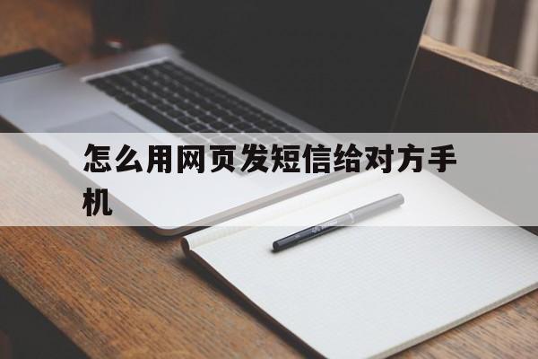 怎么用网页发短信给对方手机 怎么用网页发短信给对方手机