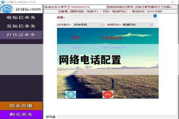 网络电话配置 网络电话配置