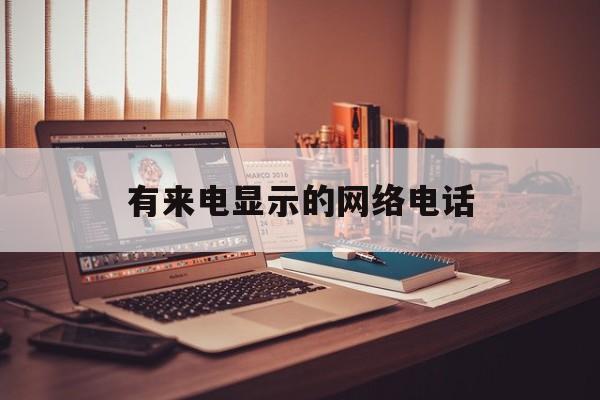 有来电显示的网络电话 有来电显示的网络电话