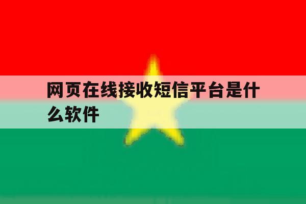 网页在线接收短信平台是什么软件 网页在线接收短信平台是什么软件