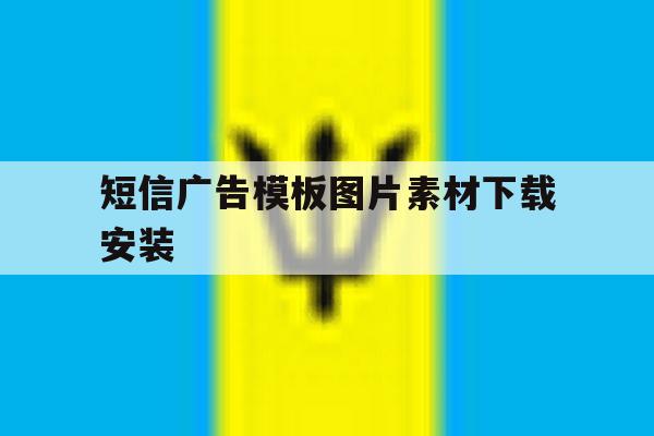 短信广告模板图片素材下载安装 短信广告模板图片素材下载安装