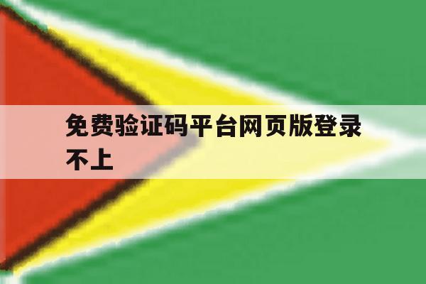 免费验证码平台网页版登录不上