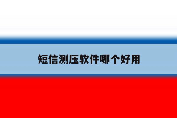 短信测压软件哪个好用 短信测压软件哪个好用