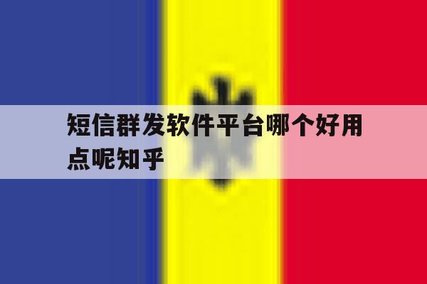 短信群发软件平台哪个好用点呢知乎 短信群发软件平台哪个好用点呢知乎