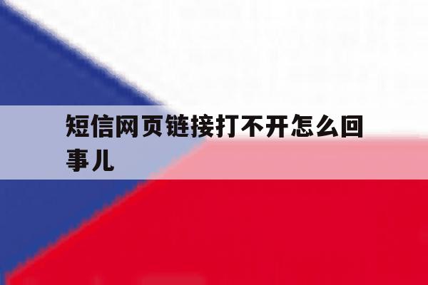 短信网页链接打不开怎么回事儿 短信网页链接打不开怎么回事儿