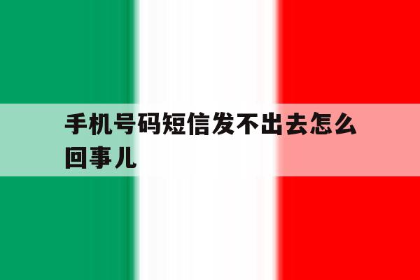 手机号码短信发不出去怎么回事儿 手机号码短信发不出去怎么回事儿
