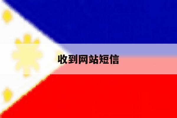 收到网站短信 收到网站短信