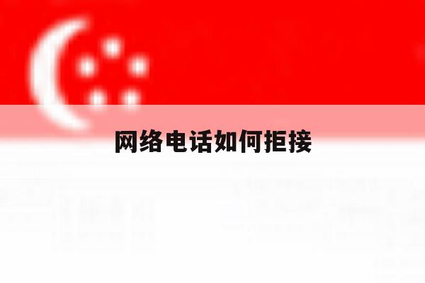 网络电话如何拒接 网络电话如何拒接