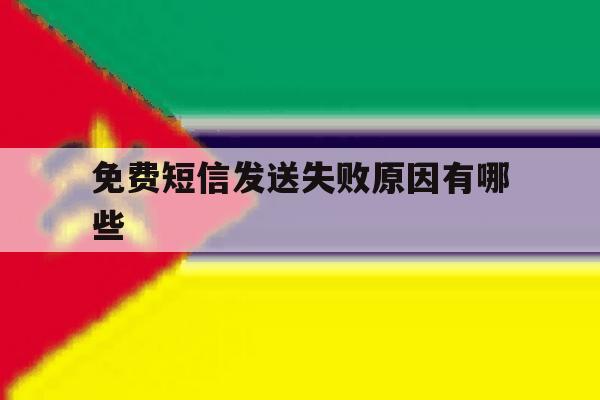 免费短信发送失败原因有哪些 免费短信发送失败原因有哪些